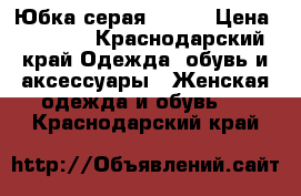 Юбка серая mango › Цена ­ 1 300 - Краснодарский край Одежда, обувь и аксессуары » Женская одежда и обувь   . Краснодарский край